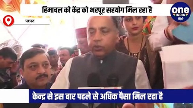 हिमाचल को केंद्र को भरपूर सहयोग मिल रहा है, पछाद में बोले सीएम जयराम ठाकुर