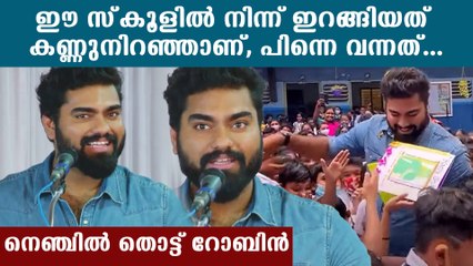 Dr. Robin At School: പത്താം ക്ലാസ്സിൽ കണ്ണുനിറഞ്ഞ് ഇറങ്ങിയ സ്ക്കൂൾ ഇന്ന് ഞാൻ അതിഥി | *Celebrity