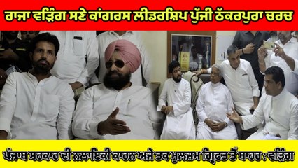 ਕਾਂਗਰਸ ਲੀਡਰਸ਼ਿਪ ਪੁੱਜੀ ਠੱਕਰਪੁਰਾ ਚਰਚ, ਸਰਕਾਰ ਦੀ ਨਲਾਇਕੀ ਕਾਰਨ ਅਜੇ ਤਕ ਮੁਲਜ਼ਮ ਗ੍ਰਿਫਤ ਤੋਂ ਬਾਹਰ : Raja Warring