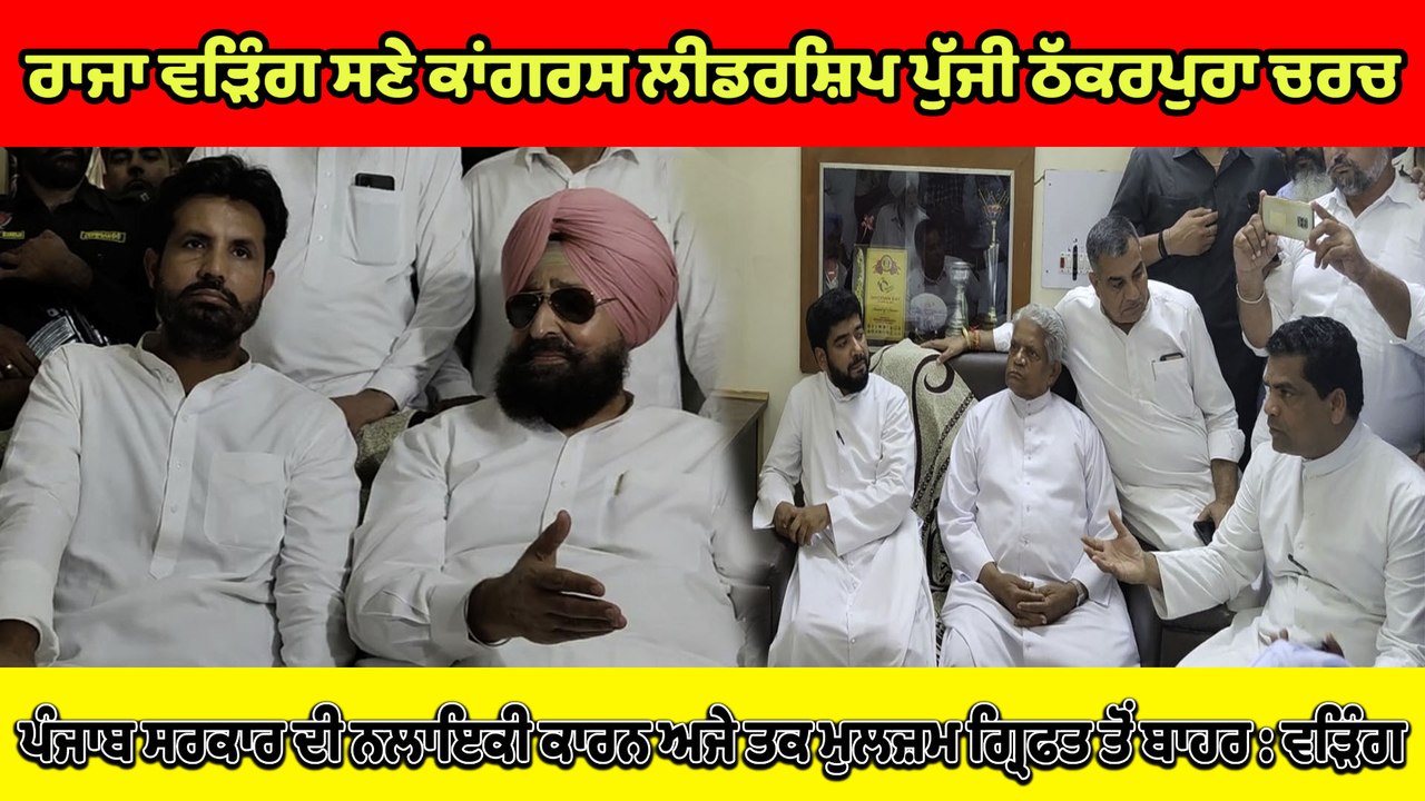 ਕਾਂਗਰਸ ਲੀਡਰਸ਼ਿਪ ਪੁੱਜੀ ਠੱਕਰਪੁਰਾ ਚਰਚ, ਸਰਕਾਰ ਦੀ ਨਲਾਇਕੀ ਕਾਰਨ ਅਜੇ ਤਕ ਮੁਲਜ਼ਮ ਗ੍ਰਿਫਤ ਤੋਂ ਬਾਹਰ : Raja Warring