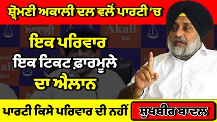 ਸ਼੍ਰੋਮਣੀ ਅਕਾਲੀ ਦਲ ਕਿਸੇ ਪਰਿਵਾਰ ਦਾ ਨਹੀਂ : Sukhbir Badal | OneIndia Punjabi