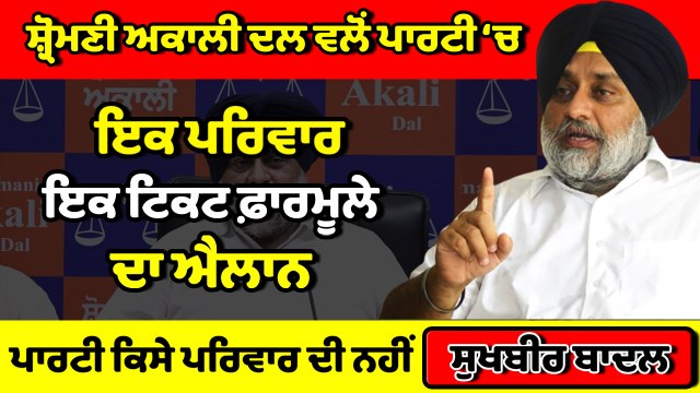 ਸ਼੍ਰੋਮਣੀ ਅਕਾਲੀ ਦਲ ਕਿਸੇ ਪਰਿਵਾਰ ਦਾ ਨਹੀਂ : Sukhbir Badal | OneIndia Punjabi