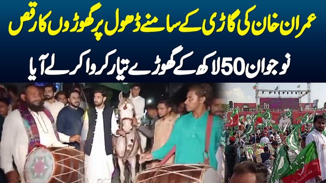 Imran Khan Ki Gari K Samne Dhol Par Ghoron Ka Raqs-Naujawan 50 Lakh K Ghore Taiyar Karwa Kar Le Aaya