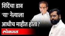 ठाकरे सरकार पडणार हे 'या' नेत्याला आधीच कसं कळलं होतं? Nitin Raut | Eknath shinde | Uddhav Thackeray