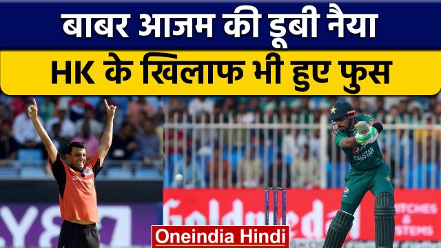 Asia Cup 2022: Babar Azam Hong Kong के खिलाफ भी हुए फ्लाप, नहीं बने रन | वनइंडिया हिन्दी *Cricket