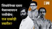 शिवसेनेच्या दसरा मेळाव्यावरून रस्सीखेच; Raj Thackeray सुद्धा तयारीत?| BJP ShivSena MNS| DasaraMelava