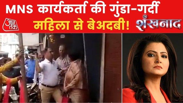 Shankhnaad: Woman assaulted on road in Mumbai by MNS leader