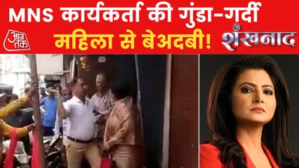 Shankhnaad: Woman assaulted on road in Mumbai by MNS leader