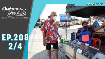 "สมุทรปราการ : วัดสาขลา ตาดโบราณ และอาหารเลิศ" | เปิดตำนานกับเผ่าทอง ทองเจือ | EP.208(2/4)