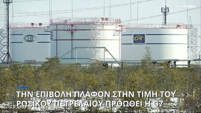 Οι υπουργοί Οικονομικών της G7 συμφωνούν να οριστεί ανώτατο όριο στην τιμή του ρωσικού πετρελαίου