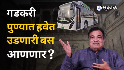 Nitin Gadkari Pune Visit | पुण्याचं ट्रॅफिक कमी करण्यासाठी गडकरींची नामी शक्कल | Sakal Media