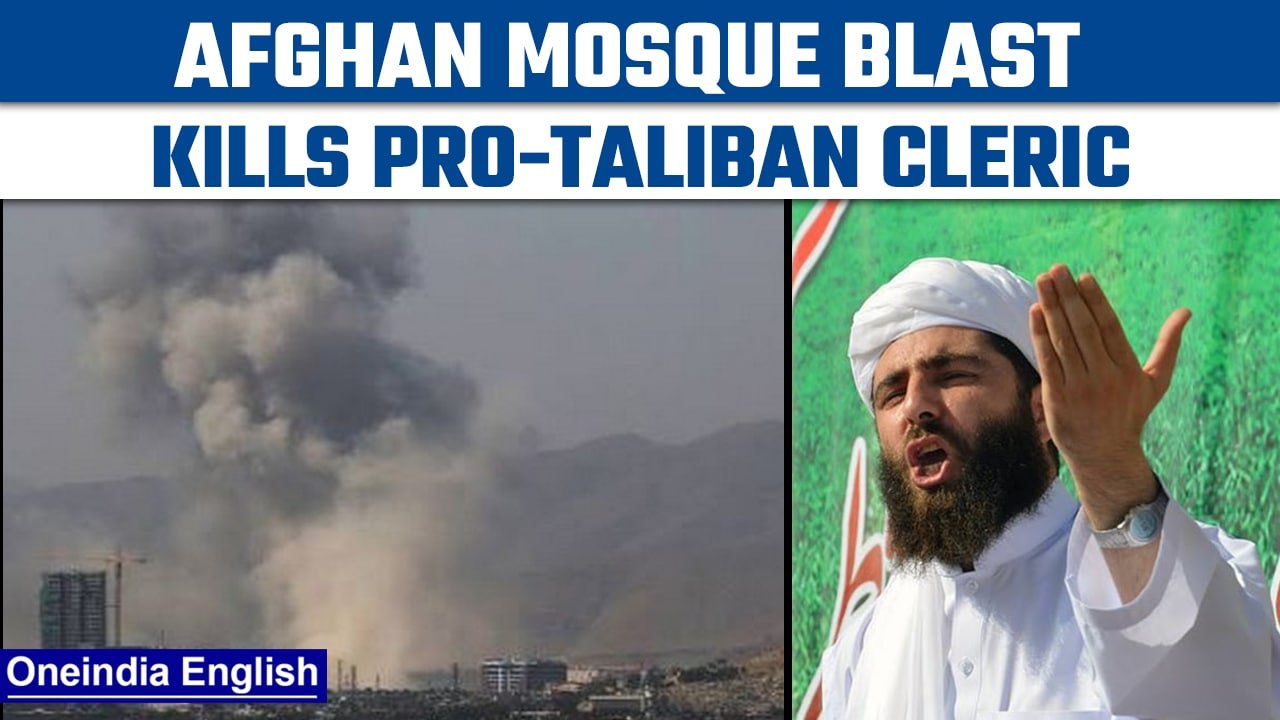 Afghanistan: Mosque blast in Herat kills at least 18 including top Taliban cleric |Oneindia News