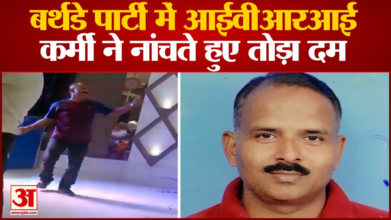 Bareilly News: बर्थडे पार्टी में आईवीआरआई कर्मी ने नांचते हुए तोड़ा दम | UP News