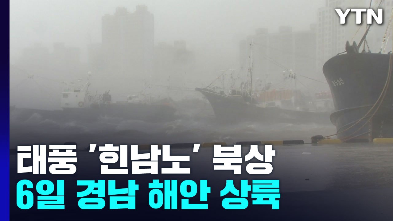 최강 태풍 '힌남노' 6일 경남 해안 상륙...비바람·폭풍해일 비상 / YTN