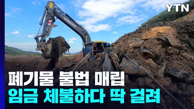 폐기물 수백 톤 불법 매립...임금 체불 탓에 드러나 / YTN