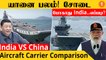 INS Vikrant VS China Aircraft Carrier | China கிட்ட 3,4 இருந்தாலும் Waste! எப்படி தெரியுமா? *Defence