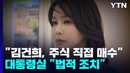 "김건희 여사 직접 매수" 보도...대통령실 "날조, 법적 조치" / YTN