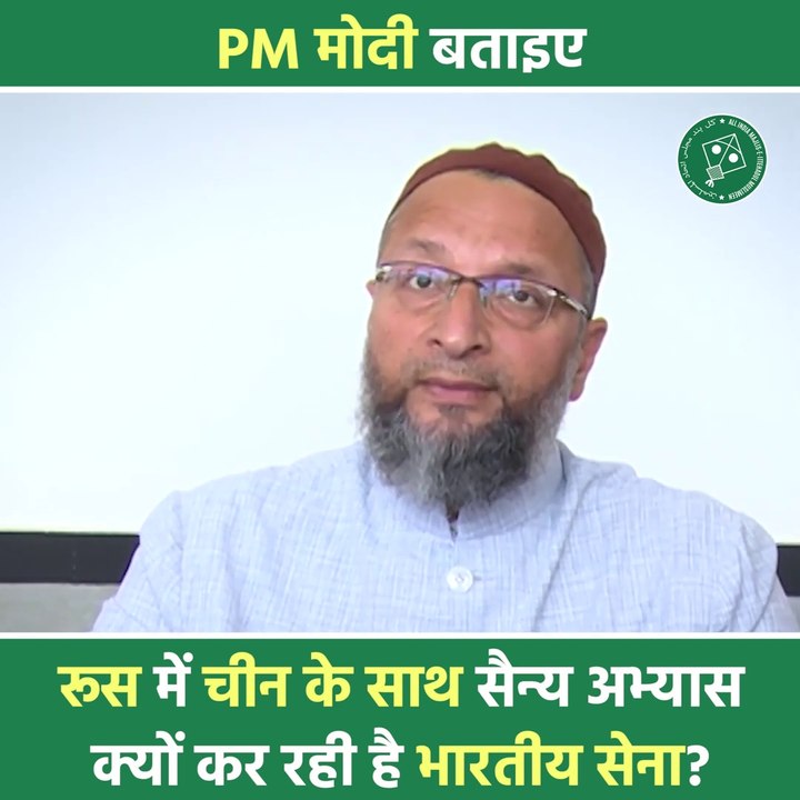 Ek Taraf 50 Hajar Bhartiy Sainik Ladakh mein Chin ka Samna Kar Rahe Hain To Dusri Taraf Bhartiy Sena Rus Mein Chin Ke Sath Sainy Abhyas Kar Rahi Hai Desh Ke Pradhanmantri Ko Iska Jawab Dena Chahie - Barrister Asduddin Owaisi