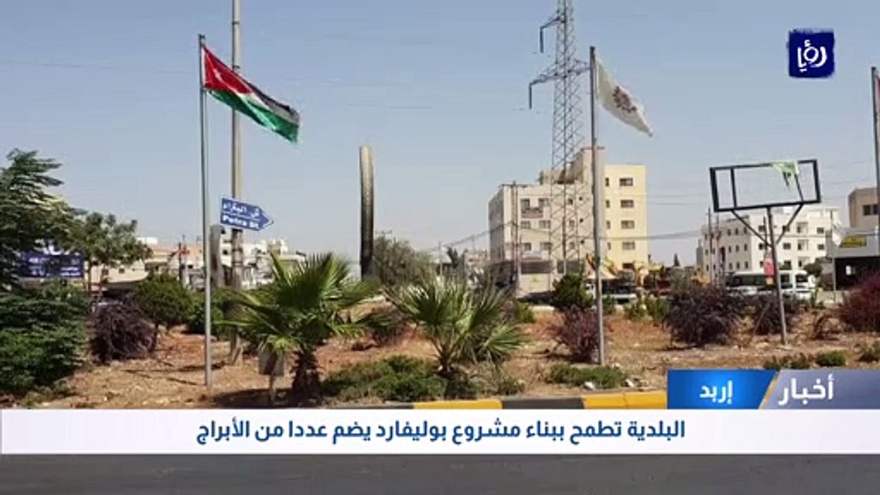 بلدية إربد الكبرى تطمح إلى بناء مشروع بوليفارد يضم عددا من الأبراج