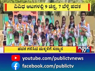 ಅಂತರಾಷ್ಟ್ರೀಯ ಕ್ರೀಡಾಕೂಟದಲ್ಲಿ ವಿದ್ಯಾರ್ಥಿಗಳ ಸಾಧನೆ...! | Bengaluru | Yeswanthpur | Public TV