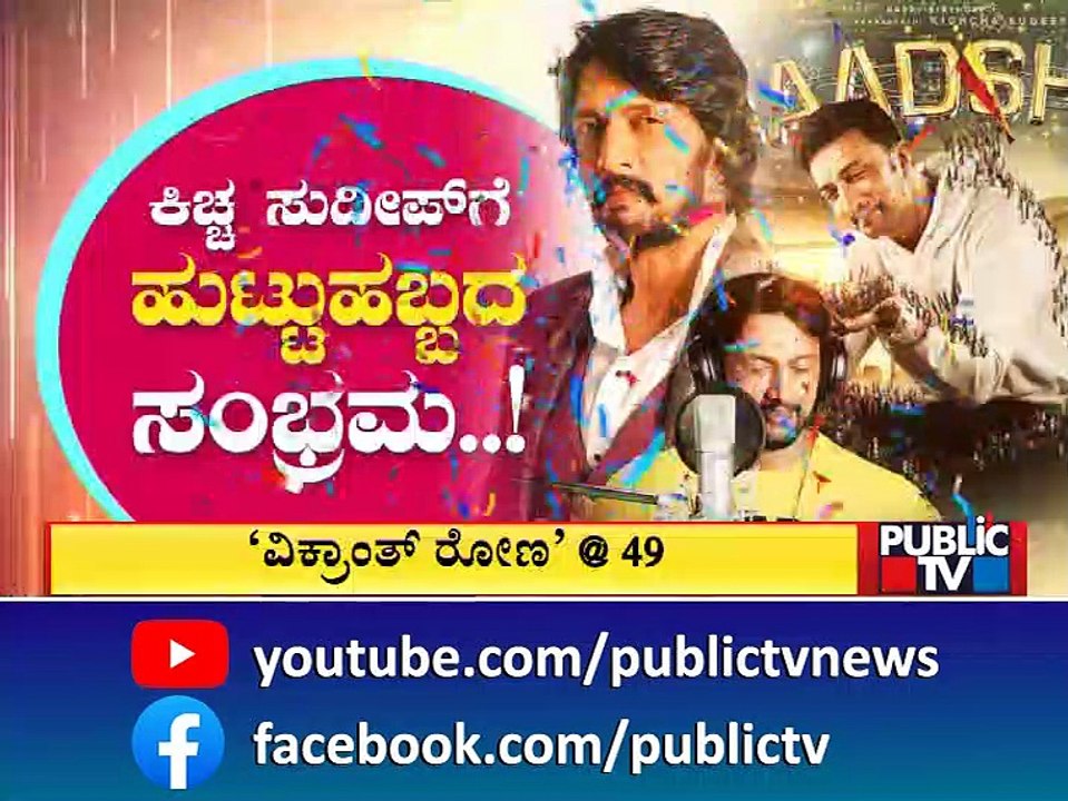 ಕಿಚ್ಚನ ಮನೆಮುಂದೆ ಅಭಿಮಾನಿಗಳ ಸಾಗರ..! | Kiccha Sudeep Birthday | Public TV