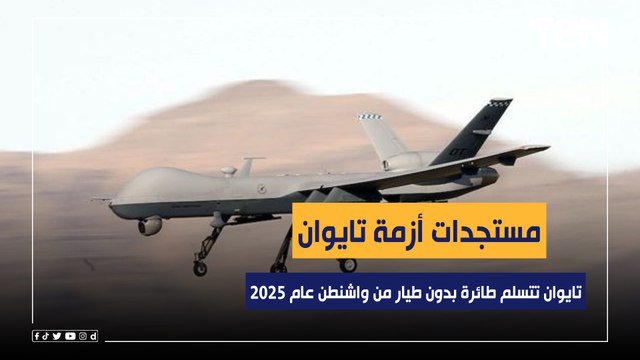 الصين تتهم الحزب الحاكم في تايوان.. وتايوان تتسلم طائرة بدون طيار من واشنطن عام 2025.. أزمة تايوان