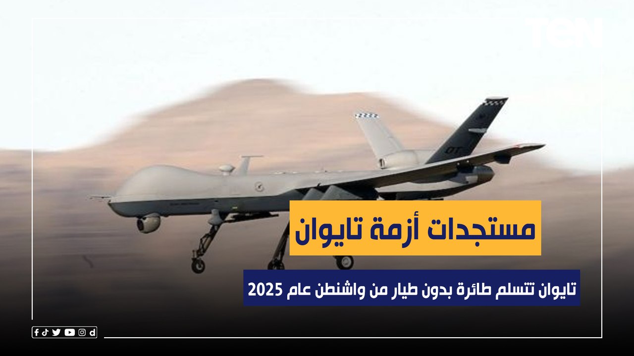 الصين تتهم الحزب الحاكم في تايوان.. وتايوان تتسلم طائرة بدون طيار من واشنطن عام 2025.. أزمة تايوان