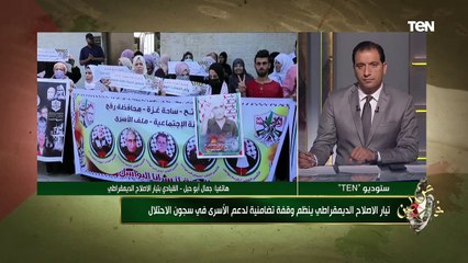 قيادي بتيار الاصلاح يتحدث عن الوقفات التضامنية لدعم الاسرى في فلسطين