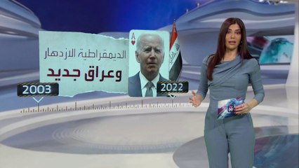 الساعة 60 | أخطاء أميركية قاتلة استغلتها إيران في العراق