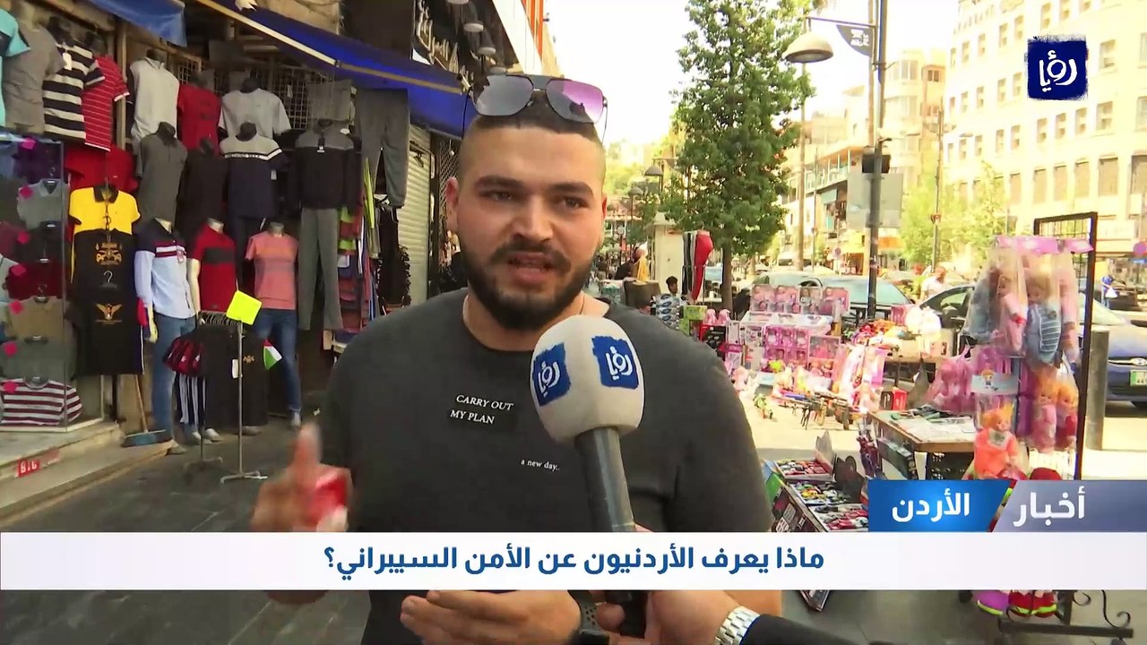 ماذا يعرف الأردنيون عن الأمن السيبراني؟