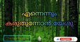 ENNENNUM KARUTHUNNON YESHU  Christian songs Malayalam lyrics
