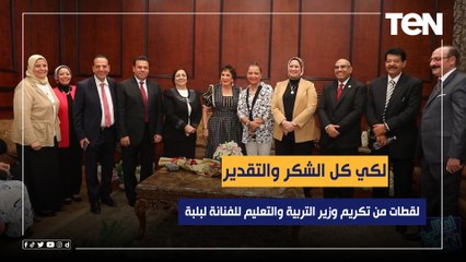 "لكي كل الشكر والتقدير".. لقطات من تكريم وزير التربية والتعليم للفنانة لبلبة