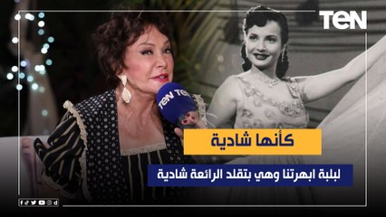 "كأنها شادية".. لبلبة ابهرتنا وهي بتقلد الرائعة شادية