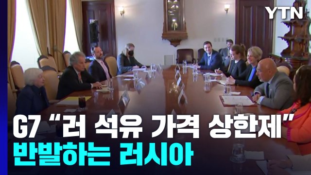 G7 러 석유 가격 상한제 긴급 시행 ...러 석유 공급 중단 / YTN