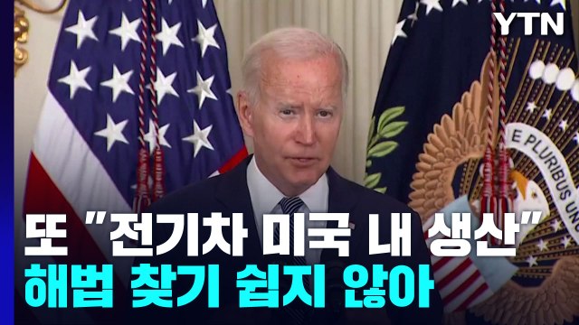 美 NSC, 전기차 보조금 검토 약속...바이든 또 미국내 생산 / YTN