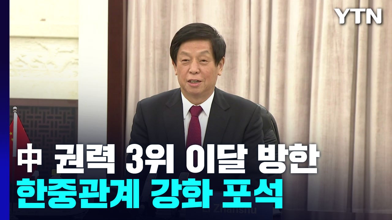 '中 권력 3위' 리잔수 이달 중순 방한...한중관계 강화 포석 / YTN