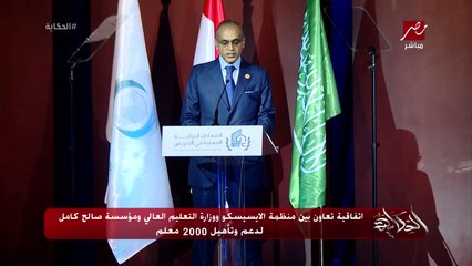 اتفاقية تعاون بين منظمة الإيسيسكو ووزارة التعليم العالي ومؤسسة صالح كامل لدعم وتأهيل 2000 معلم