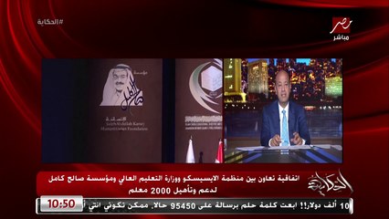 عمرو اديب: اتفاقية تأهيل الفين معلم ده امتداد لمسيرة الشيخ صالح كامل في حب مصر واللي بيكملها ابنه واسرته