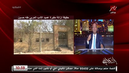 ردوا بسرعة وماتسيبوش الناس تاخد وتدي كتير.. عمرو اديب عن (مقبرة طه حسين)