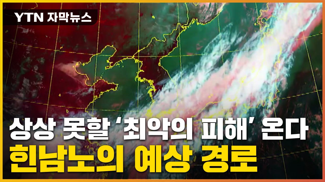 [자막뉴스] "한 번도 예상 못 한 피해 온다"...힌남노의 예상 진로는? / YTN