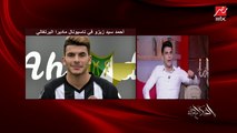 زيزو: اتظلمت في بدايتي في الزمالك.. وباسبوري وورقي اتسرقوا وانا في البرتغال ومعرفتش ارجع تاني