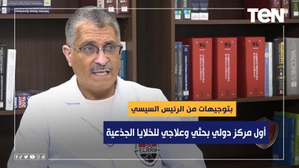 بتوجيهات من الرئيس السيسي.. تعرف على تفاصيل إنشاء أول مركز دولي بحثي وعلاجي للخلايا الجذعية