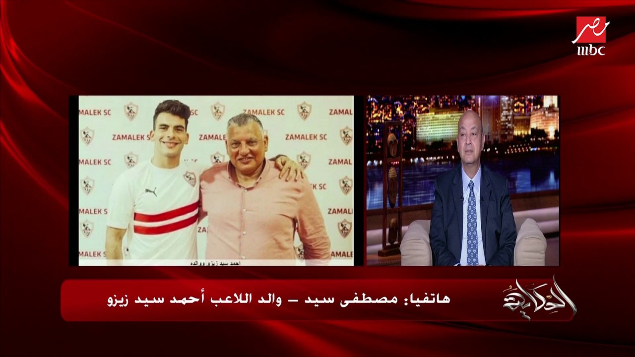 أين سيذهب زيزو؟ مكمل في الزمالك ولا احتراف .. مصطفى سيد والد زيزو يكشف تفاصيل هامة