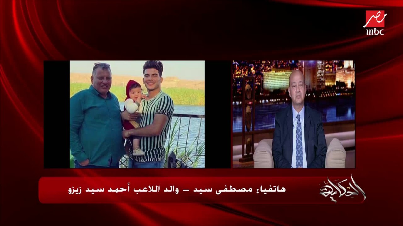 مصطفى محمد والد زيزو: خدنا قرار صعب وزيزو صغير في مستقبله وانه يعيش في أكاديمية ويسافر سنين