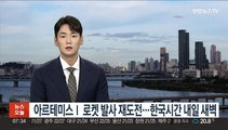 아르테미스Ⅰ 로켓 발사 재도전…한국시간 내일 새벽