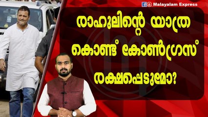രാഹുൽ ഗാന്ധിയുടെ യാത്ര വെറും പ്രഹസനമാകരുത്
