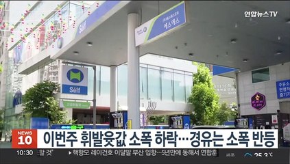 이번주 휘발윳값 소폭 하락…경유는 소폭 반등