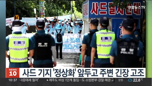 사드 기지 '정상화' 앞둔 첫 주말…기지 주변 긴장 고조
