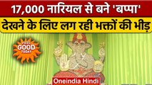 Ganesha chaturthi 2022: 17,000 coconut से बने eco-friendly गणपति | वनइंडिया हिंदी | *Religion