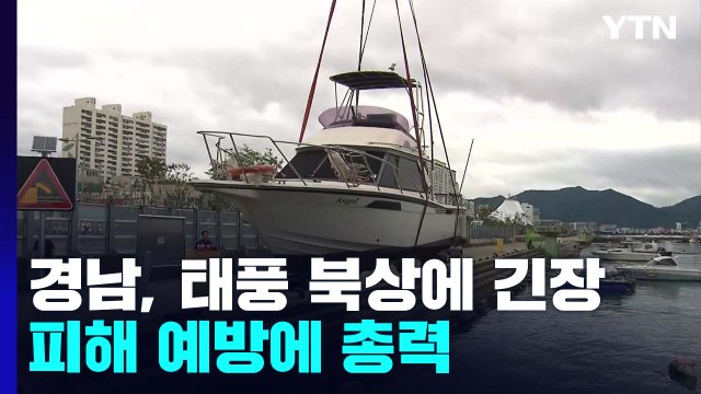 경남, 태풍 북상에 긴장...피햬 예방에 총력 / YTN